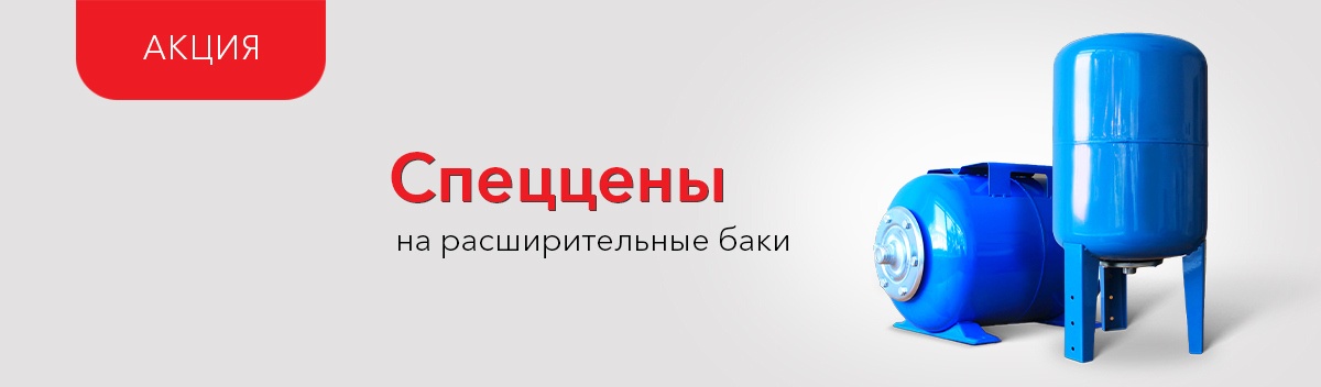 Расширительные баки по сниженным ценам