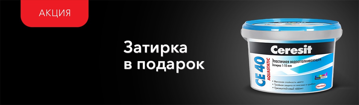 Затирка Ceresit CE 40 в подарок!
