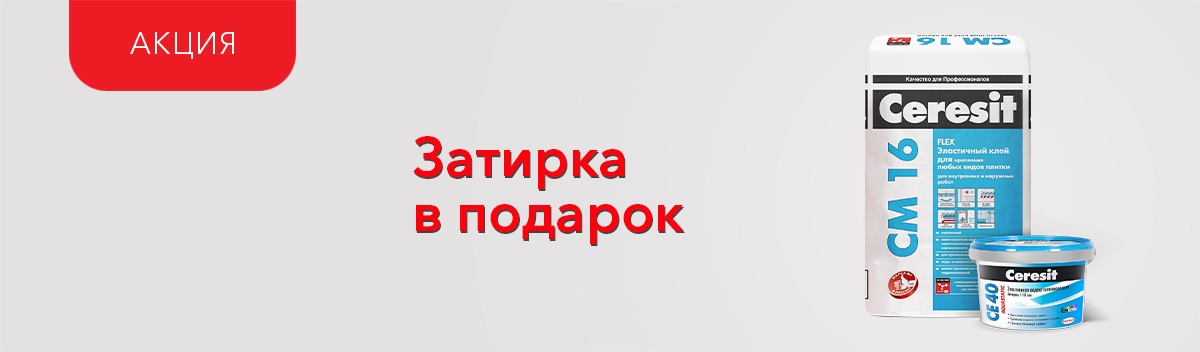 Подарок от Ceresit!