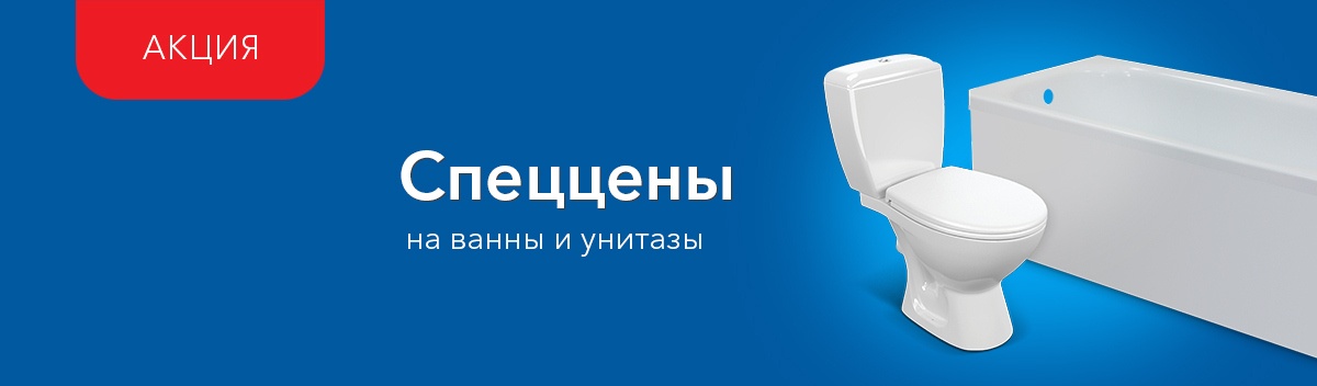 Снижаем цены на сантехнику!