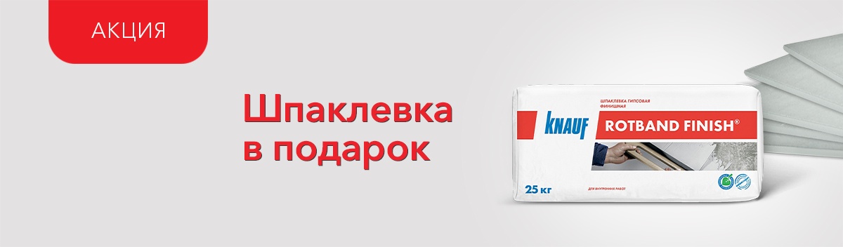 Подарок при покупке гипсокартона Кнауф!